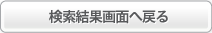 検索結果画面へ戻る